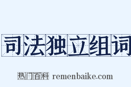 司法独立组词是什么意思的图片